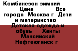 Комбинезон зимний 92 - 98  › Цена ­ 1 400 - Все города, Москва г. Дети и материнство » Детская одежда и обувь   . Ханты-Мансийский,Нефтеюганск г.